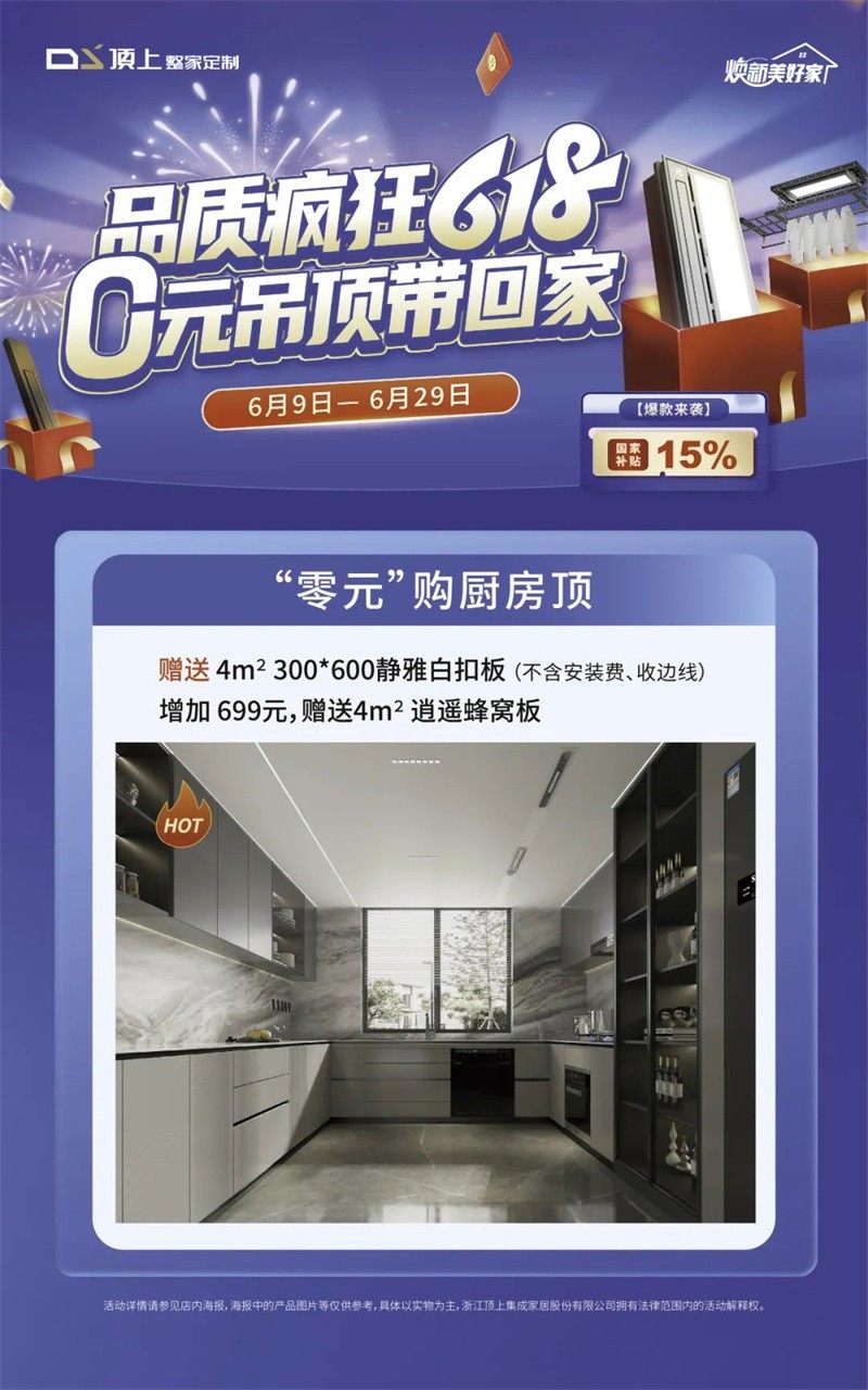顶上【品质疯狂618  0元吊顶带回家】