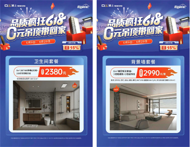 顶上【品质疯狂618  0元吊顶带回家】