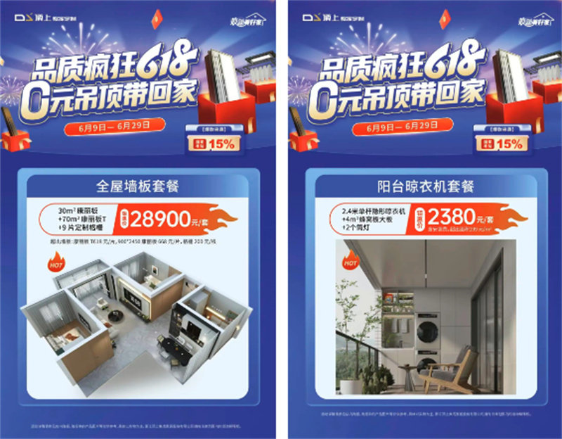 顶上【品质疯狂618  0元吊顶带回家】