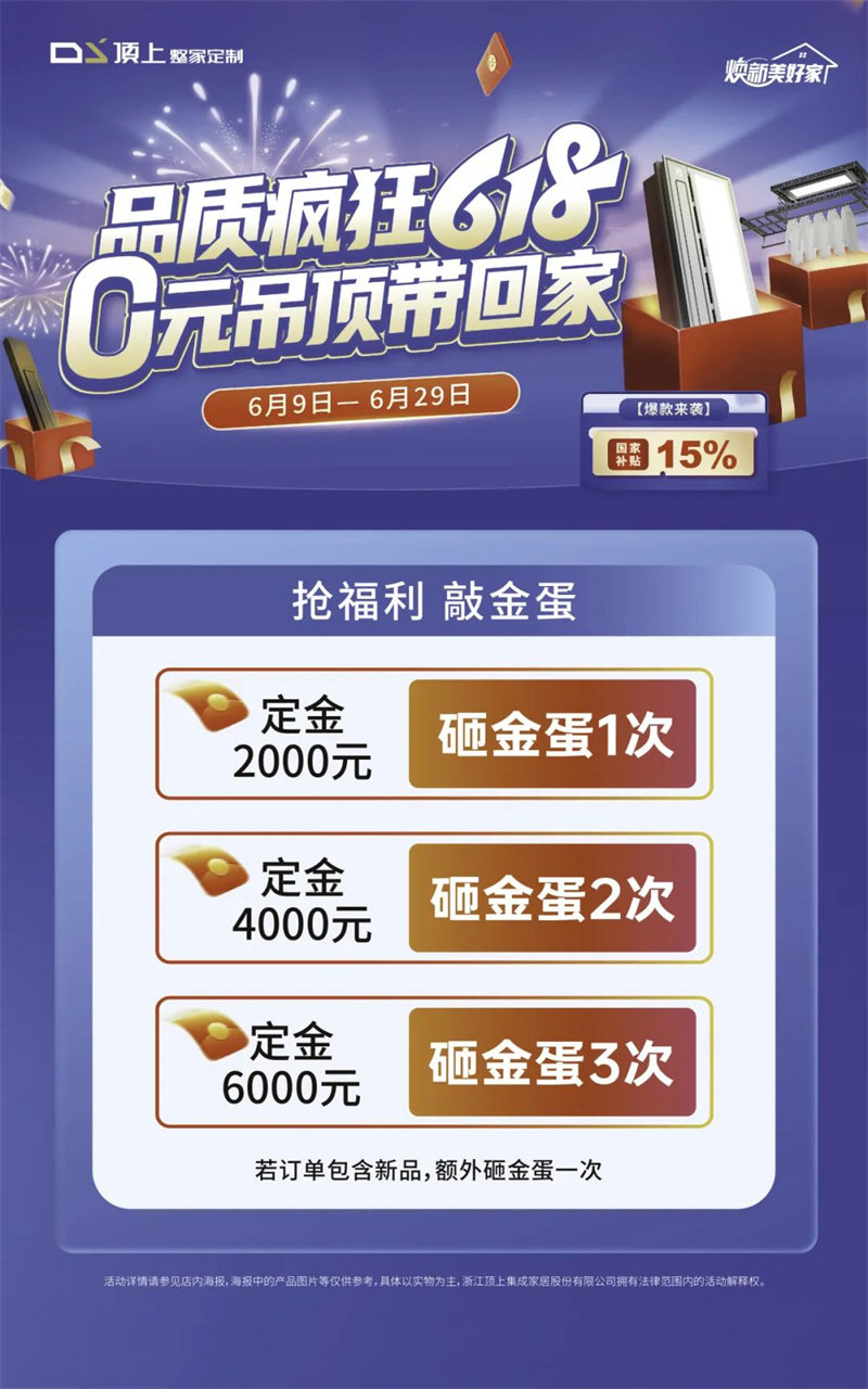 顶上【品质疯狂618  0元吊顶带回家】