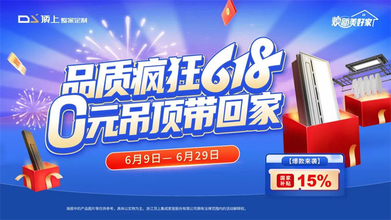 顶上【品质疯狂618  0元吊顶带回家】