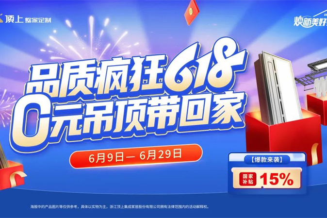 家装专场618，顶上整家定制申请出战！