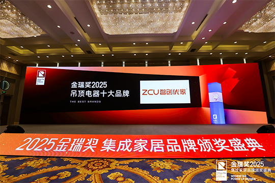 智创优家荣获金瑞奖2025年度“吊顶电器十大品牌”称号，彰显品牌硬实力！