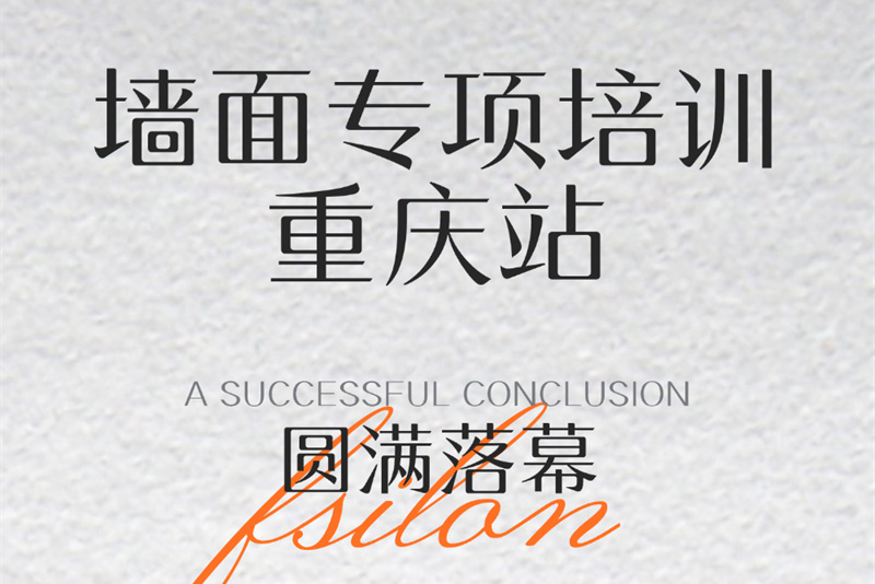 专业力量｜法狮龙2025墙面专项培训-重庆站圆满落幕！