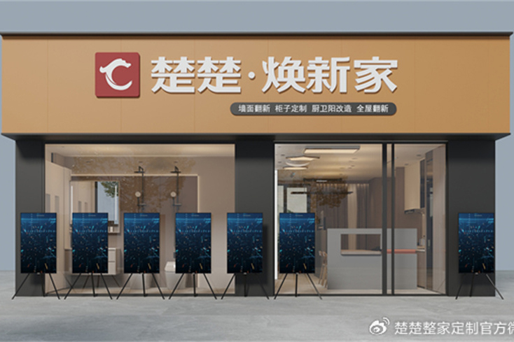 楚楚整家定制开设“楚楚焕新家”社区店面，就投资者提问进行回复