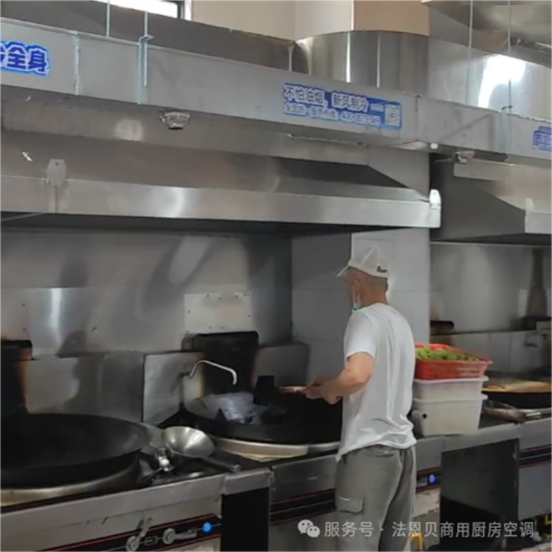 法恩贝商用厨房空调