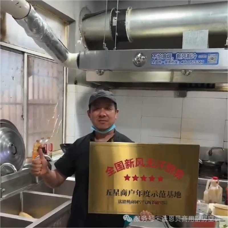 法恩贝商用厨房空调