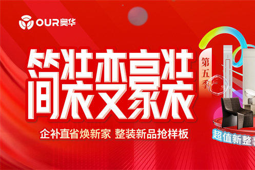 奥华简装变豪装火热进行中 八大套餐限时钜惠 闭眼冲