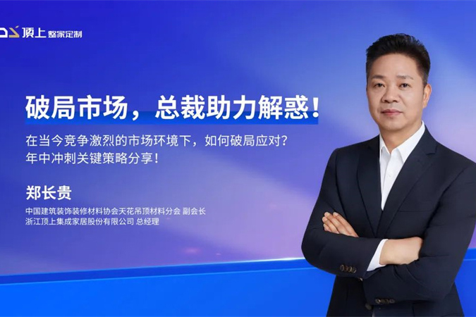 冲刺年中&破局市场，顶上整家总经理赋能终端！