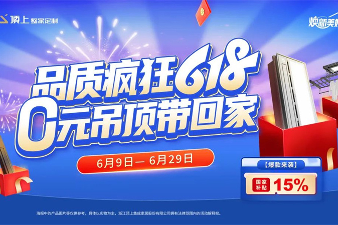 顶上618年中钜惠，满级福利持续爆单！