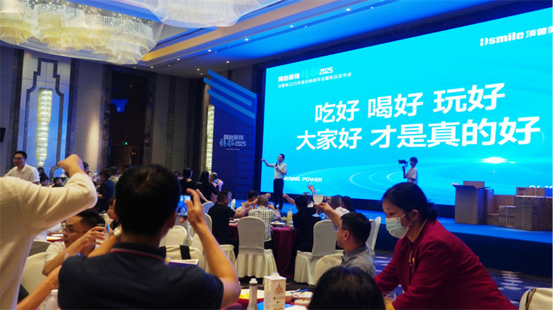 顶善美核心经销商年会暨新品发布会