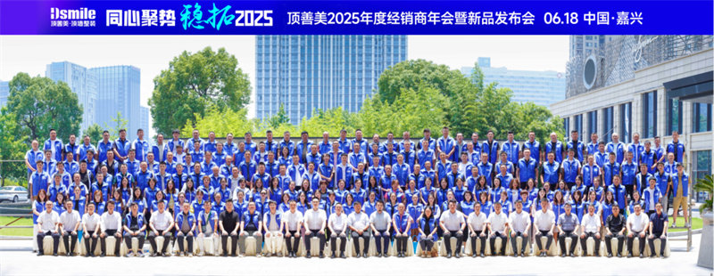顶善美核心经销商年会暨新品发布会