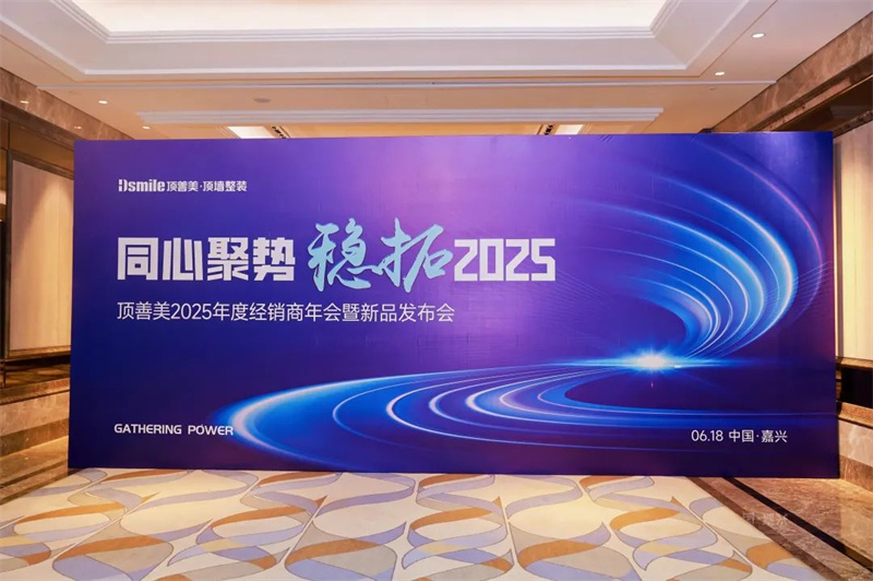【同心聚势，稳拓 2025】顶善美经销商年会暨新品发布会隆重召开！