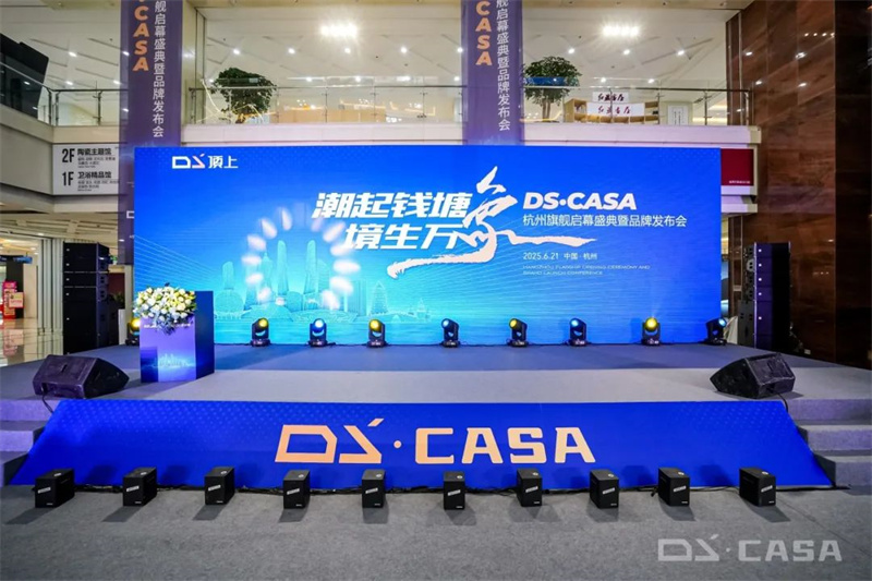 潮起钱塘 境生万象 | DS·CASA杭州旗舰启幕盛典暨品牌发布会圆满落幕！