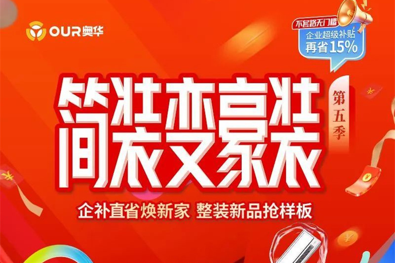 乘胜追击 奥华“简装变豪装”企补直省焕新家点燃消费新引擎