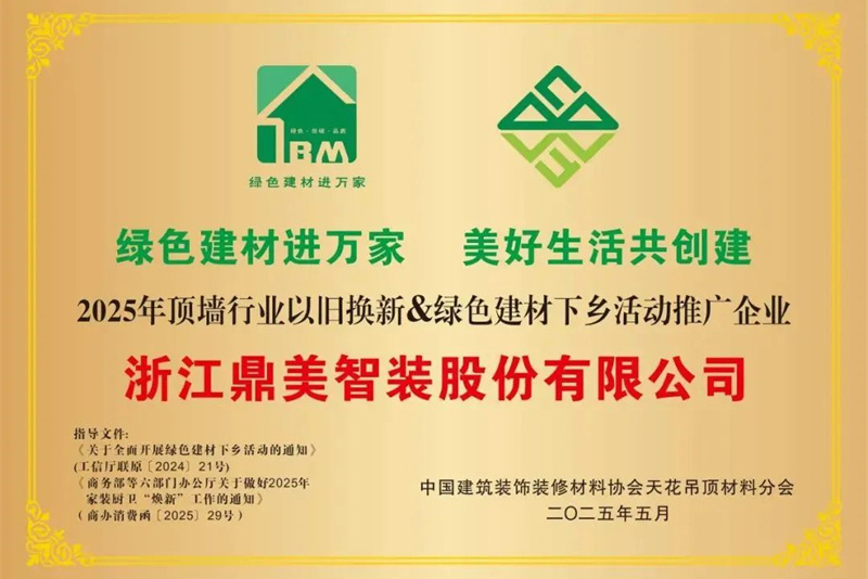 荣誉 | 鼎美荣获“2025年顶墙行业以旧换新&绿色建材下乡活动推广企业”称号
