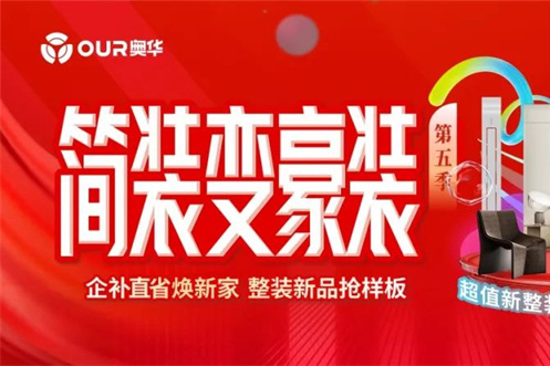 奥华简装变豪装 企补直省焕新家 整家新品活动重磅开启