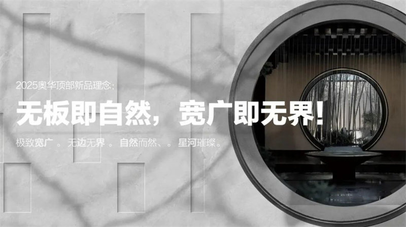 奥华【场景 新生 · 领航 启程】夏季新品线上发布会