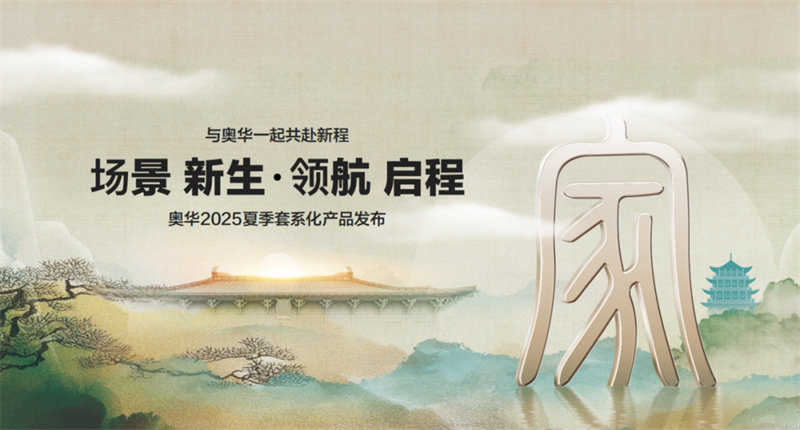 奥华【场景 新生 · 领航 启程】夏季新品线上发布会