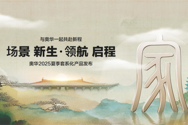 奥华【场景 新生 · 领航 启程】夏季新品发布会圆满开启