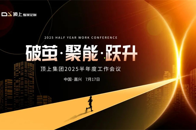 【破茧聚能·协同攻坚】顶上集团半年度会议，共绘冲刺蓝图！