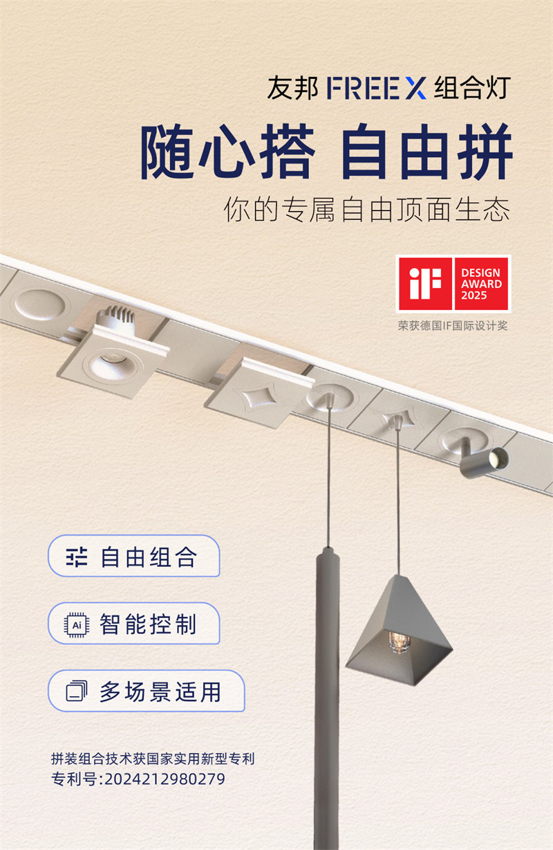 友邦 FREEX组合灯