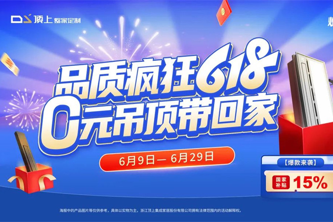 618完美收官！顶上年中钜惠燃爆盛夏！