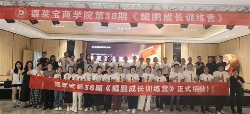 德莱宝2025鲲鹏成长训练营