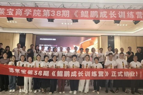 聚势笃行 逆光绽放|德莱宝第38期鲲鹏成长训练营圆满落幕！