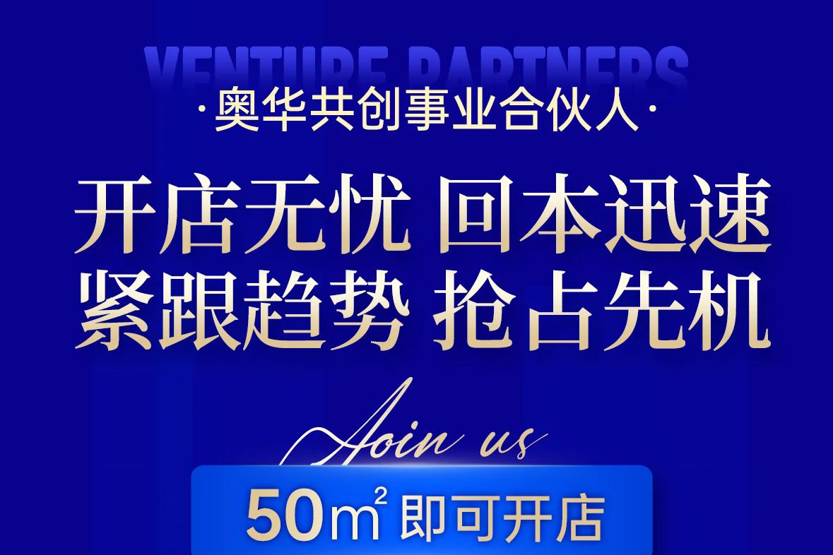 奥华青年创业帮扶计划｜以实力书写顶墙门柜新标杆