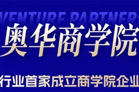 奥华青年创业帮扶计划｜行业首家商学院 全体系培训 实现高效赋能