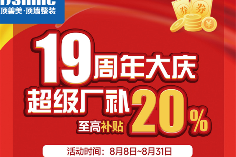 顶善美19周年大庆 | 超级厂补至高补贴20%活动盛大开启！