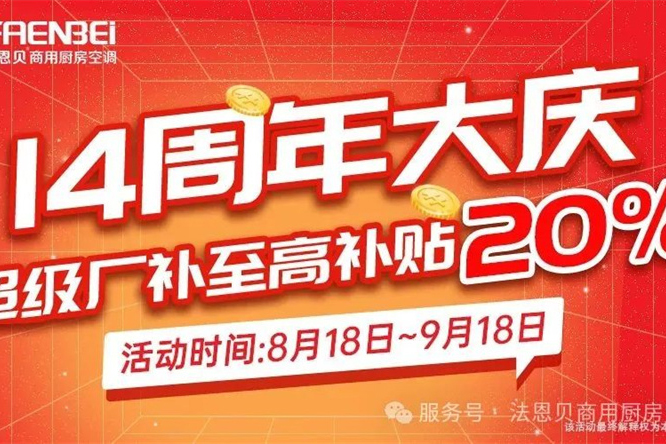 法恩贝商厨空调 14 周年庆，厂补至高 20%！