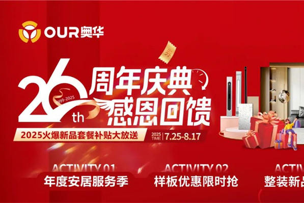 奥华 26 周年庆典感恩回馈 超值钜惠倒计时！