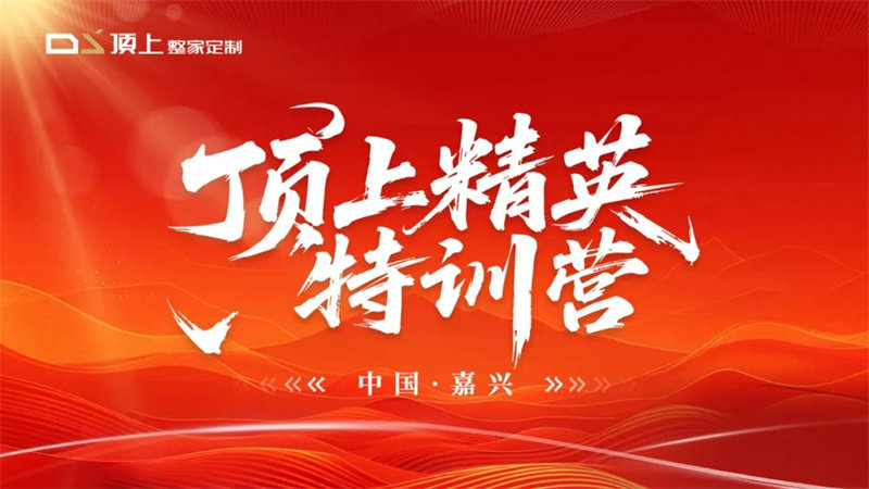 顶上精英特训营
