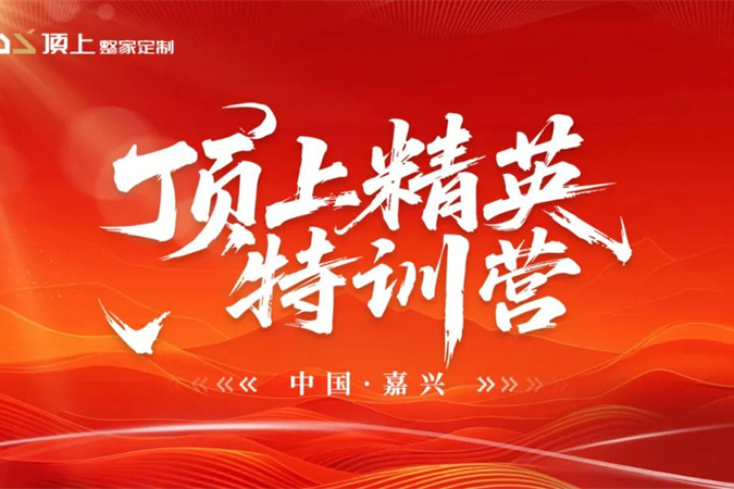 顶上力量·锻造尖兵 | 精英特训营火力全开，全面赋能终端新征程！