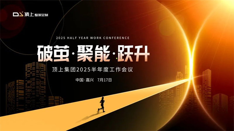 2025集团半年度会议和生产中心半年度例会