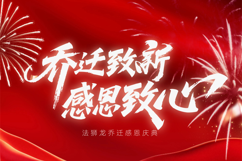 乔迁致新 感恩致心｜热烈祝贺法狮龙乔迁感恩庆典圆满召开！