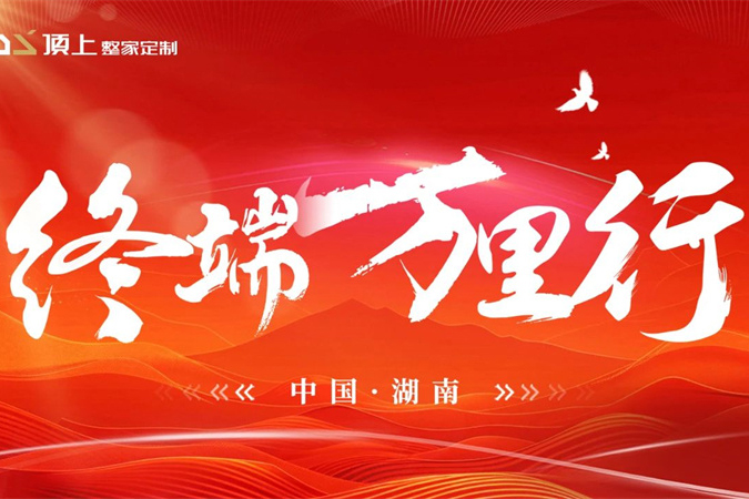 5天12城 顶上终端万里行——湖南区域圆满落幕！点燃终端破局引擎