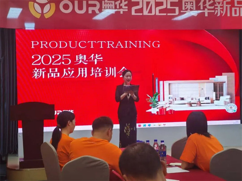 2025奥华新品应用培训会