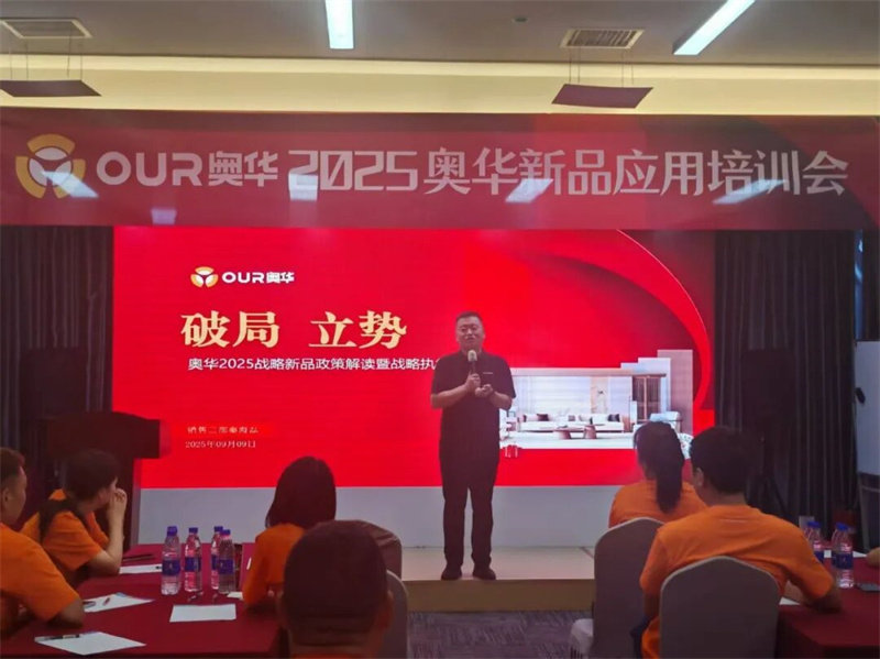 2025奥华新品应用培训会
