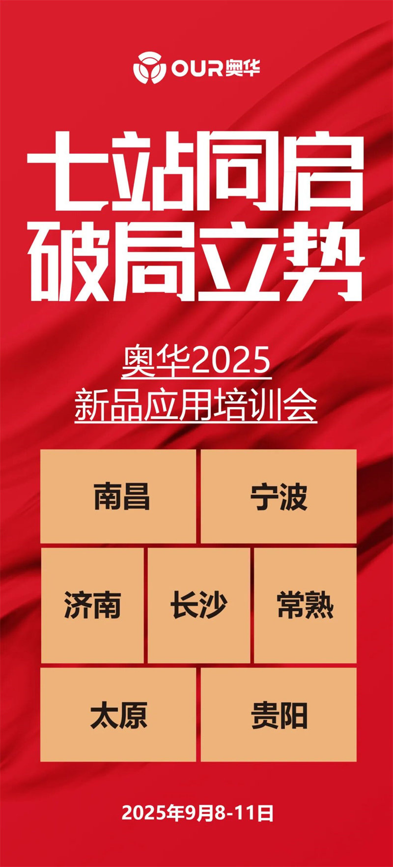 2025奥华新品培训会