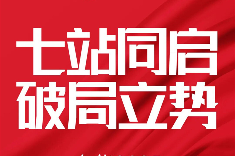 2025奥华新品培训会 七站同启 破局立势 赢战市场