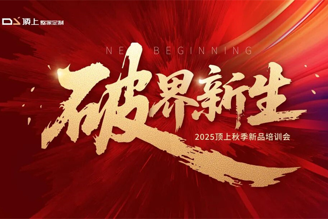 决胜新品，赢战秋季 | 顶上2025新品赋能培训会