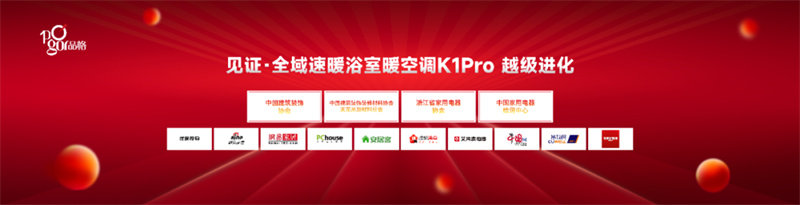 全域速暖浴室暖空调K1ProⅡ 新品发布会