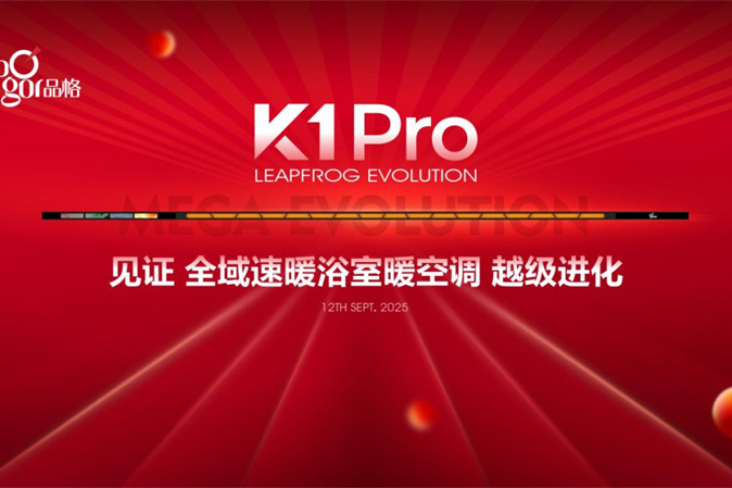 【品格高端顶墙】见证·K1ProⅡ浴室暖空调新品发布会圆满落幕！