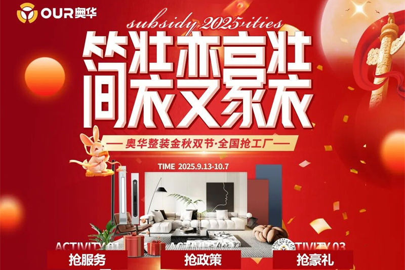 奥华金秋双节热度升级 邀您共赏顶墙门柜整装盛宴