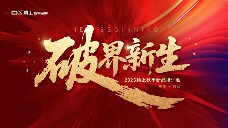 顶上2025秋季新品培训会