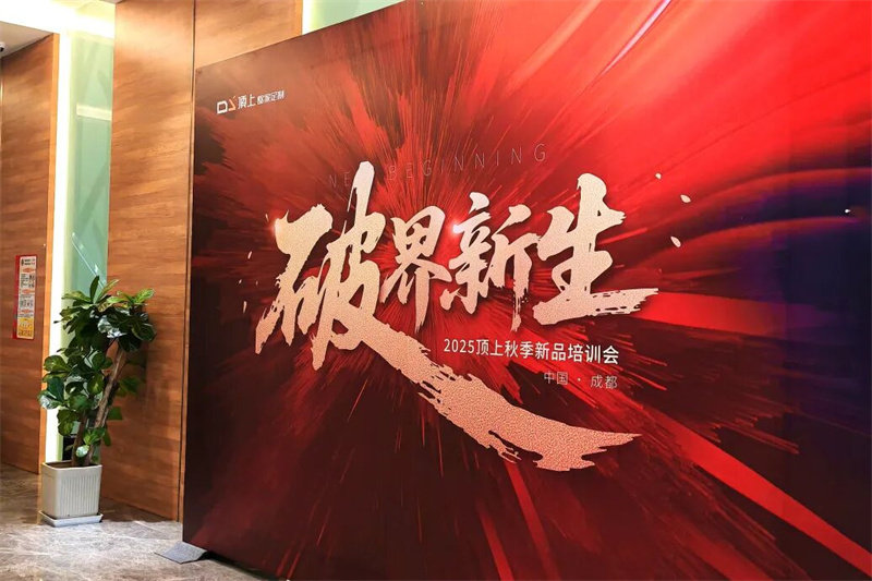 顶上2025秋季新品培训会