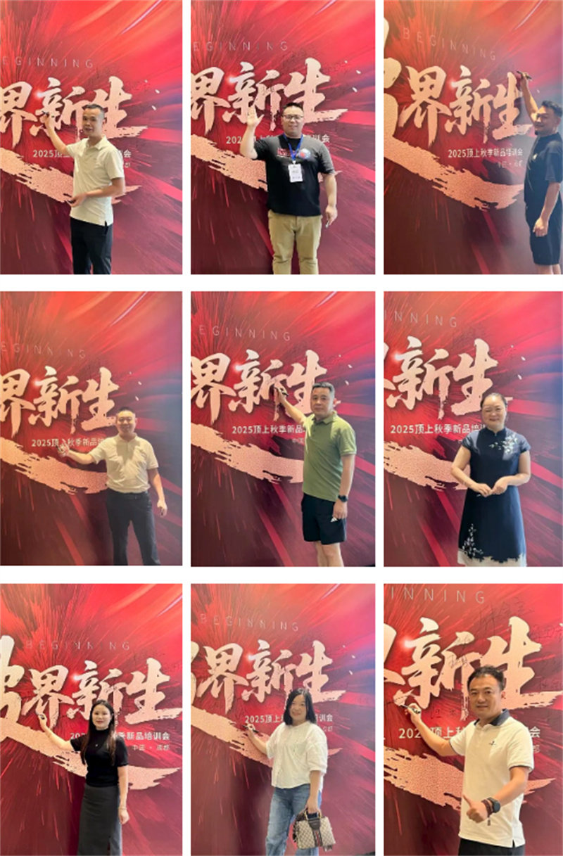 顶上2025秋季新品培训会